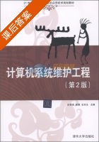 计算机系统维护工程 第二版 课后答案 (史秀璋) - 封面