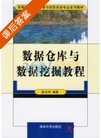 数据仓库与数据挖掘教程 课后答案 (陈文伟) - 封面