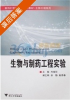 生物与制药工程实验 课后答案 (余勤 万海同) - 封面