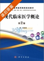 现代临床医学概论 第二版 课后答案 (张燕燕) - 封面
