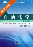 石油化学 第二版 课后答案 (刘晨光) - 封面