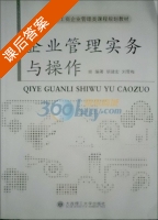 企业管理实务与操作 课后答案 (胡建宏 刘雪梅) - 封面