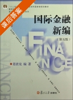国际金融新编 第五版 课后答案 (姜波克) - 封面