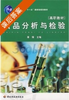 食品分析与检验 课后答案 (康臻) - 封面