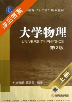 大学物理 第二版 上册 课后答案 (许瑞珍 贾谊明) - 封面