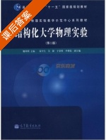 结构化大学物理实验 第二版 课后答案 (姚列明) - 封面