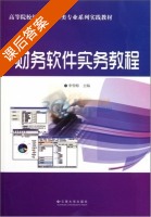 财务软件实务教程 课后答案 (李雪梅) - 封面