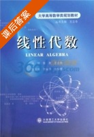 线性代数 课后答案 (张友) - 封面