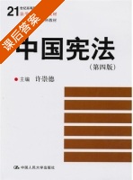 中国宪法 第四版 课后答案 (许崇德) - 封面