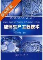 玻璃生产工艺技术 课后答案 (刘晓勇) - 封面