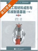 现代工程材料成形与机械制造基础 第二版 下册 课后答案 (李爱菊) - 封面