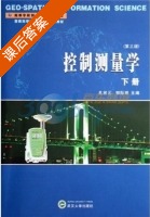 控制测量学 第三版 下册 课后答案 (孔祥元 郭际明) - 封面