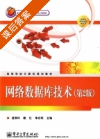 网络数据库技术 第二版 课后答案 (逯燕玲 戴红) - 封面