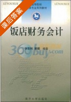 饭店财务会计 课后答案 (李亚利 郭郢) - 封面