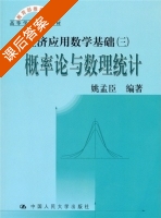 经济应用数学基础3概率论与数理统计 课后答案 (姚孟臣) - 封面