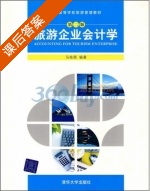 旅游企业会计学 课后答案 (马桂顺) - 封面