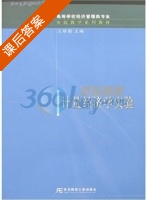 计量经济学实验 课后答案 (王维国) - 封面