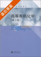 高等有机化学 第二版 课后答案 (魏荣宝) - 封面