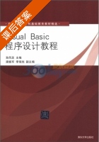 Visual Basic程序设计教程 课后答案 (孙风芝) - 封面