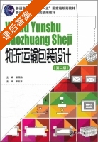 物流运输包装设计 第二版 课后答案 (彭国勋) - 封面