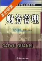 财务管理 课后答案 (曹荣) - 封面