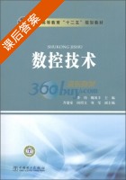 数控技术 课后答案 (李伟 魏国丰) - 封面