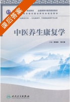 中医养生康复学 课后答案 (郭海英 章文春) - 封面