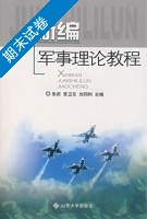 新编军事理论教程 期末试卷及答案 (朱莉) - 封面