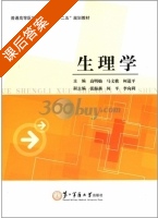 生理学 课后答案 (高明灿) - 封面