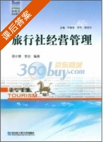 旅行社经营管理 课后答案 (邵小慧 李治) - 封面