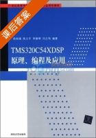 TMS320C54XDSP原理 编程及应用 课后答案 (陈纯锴) - 封面