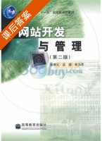 网站开发与管理 第二版 课后答案 (张李义 孟健) - 封面