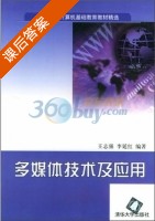 多媒体技术及应用 课后答案 (王志强 李延红) - 封面