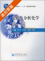 无机及分析化学实验 课后答案 (倪静安) - 封面