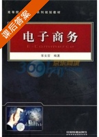 电子商务 课后答案 (宋文官) - 封面