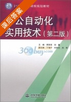 办公自动化实用技术 第二版 课后答案 (周贺来 刘鑫) - 封面
