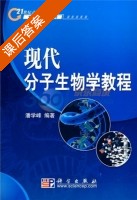 现代分子生物学教程 课后答案 (潘学峰) - 封面