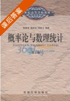 概率论与数理统计 第二版 课后答案 (陈晓龙) - 封面