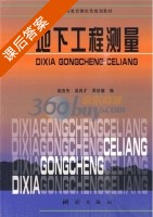 地下工程测量 课后答案 (吴良才 周世健) - 封面