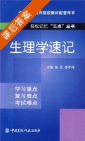生理学速记 课后答案 (张蕊 李军伟) - 封面