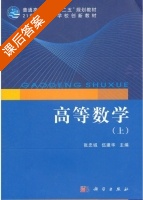 高等数学 上册 课后答案 (张忠诚 伍建华) - 封面