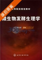 微生物发酵生理学 课后答案 (罗立新) - 封面