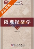 微观经济学 课后答案 (汪秋菊) - 封面