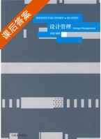 设计管理 课后答案 (熊嫕) - 封面