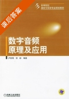 数字音频原理及应用 课后答案 (卢官明 宗昉) - 封面