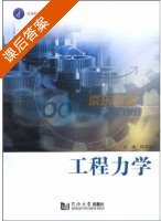 工程力学 课后答案 (韩瑞功) - 封面