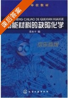 功难材料的缺陷化学 课后答案 (蒲永平) - 封面