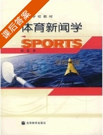 体育新闻学 课后答案 (郝勤) - 封面