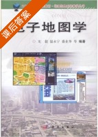 电子地图学 课后答案 (龙毅 温永宁) - 封面