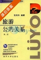 旅游公共关系 第二版 课后答案 (张国洪) - 封面